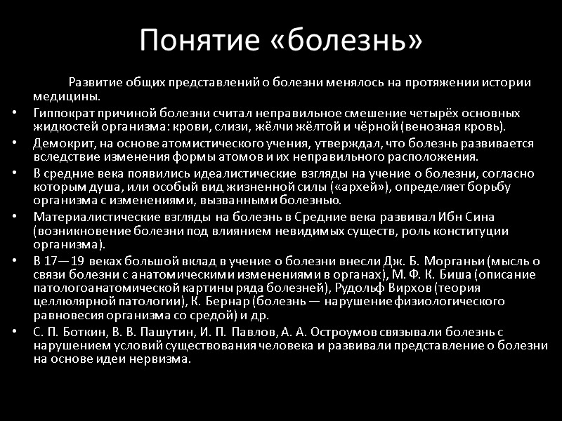 Понятие «болезнь»   Развитие общих представлений о болезни менялось на протяжении истории медицины.